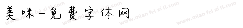 美味字体转换