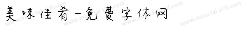 美味佳肴字体转换