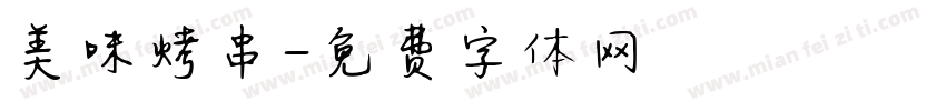 美味烤串字体转换