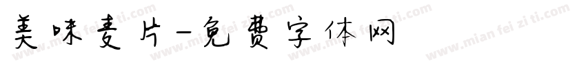 美味麦片字体转换