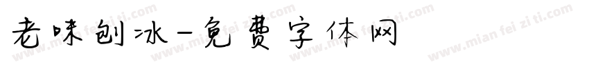 老味刨冰字体转换