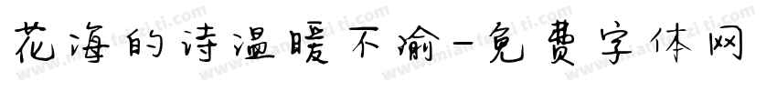 花海的诗温暖不渝字体转换