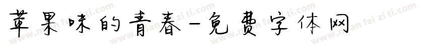 苹果味的青春字体转换