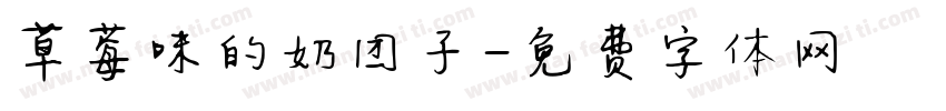 草莓味的奶团子字体转换