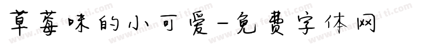 草莓味的小可爱字体转换