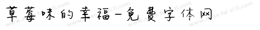 草莓味的幸福字体转换