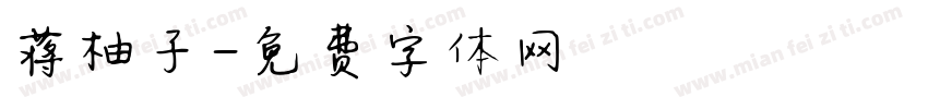 蒋柚子字体转换