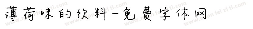 薄荷味的饮料字体转换