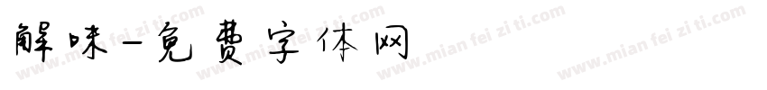解味字体转换