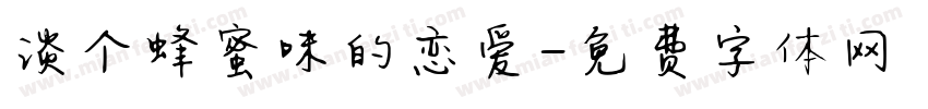 谈个蜂蜜味的恋爱字体转换