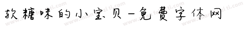 软糖味的小宝贝字体转换