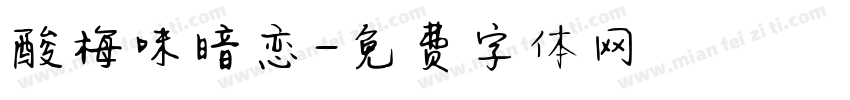 酸梅味暗恋字体转换