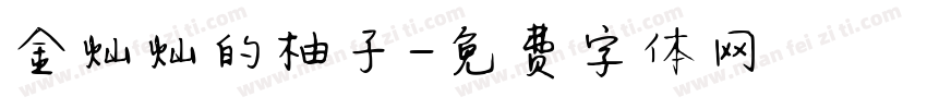 金灿灿的柚子字体转换