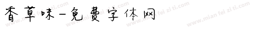 香草味字体转换