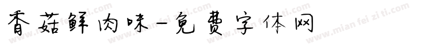 香菇鲜肉味字体转换