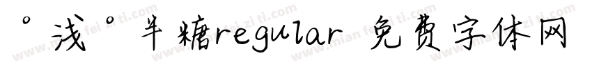 °浅°半糖regular字体转换