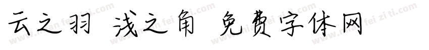 云之羽：浅之角字体转换
