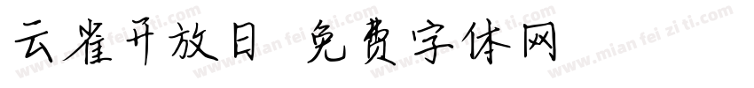 云雀开放日字体转换