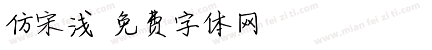 仿宋浅字体转换