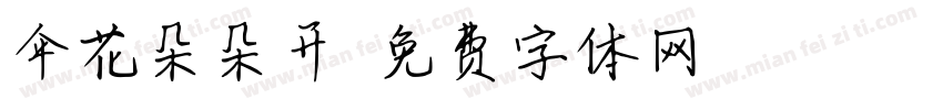 伞花朵朵开字体转换
