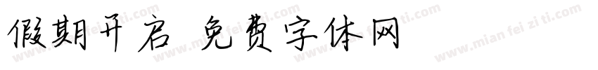 假期开启字体转换
