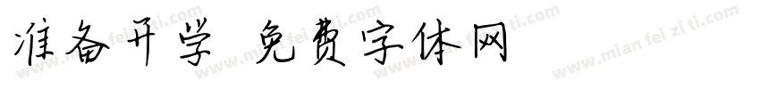 准备开学字体转换