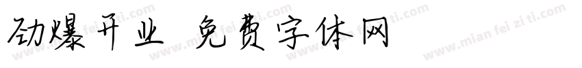劲爆开业字体转换