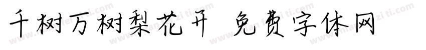 千树万树梨花开字体转换