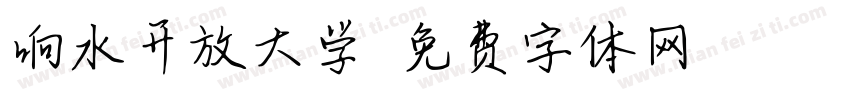 响水开放大学字体转换