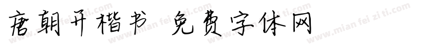 唐朝开楷书字体转换