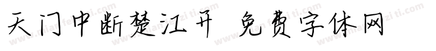 天门中断楚江开字体转换