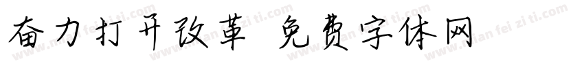 奋力打开改革字体转换
