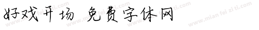 好戏开场字体转换