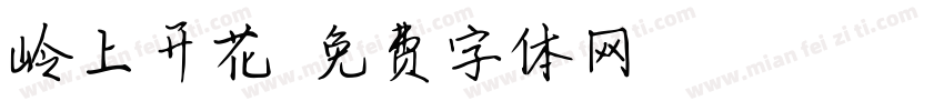 岭上开花字体转换