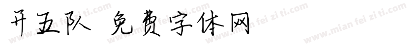 开五队字体转换