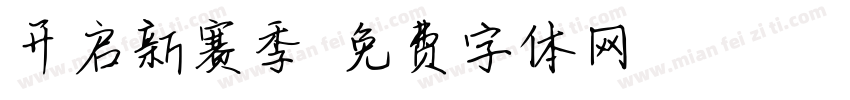 开启新赛季字体转换