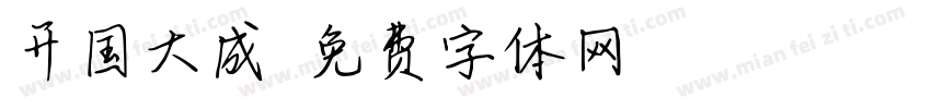 开国大成字体转换