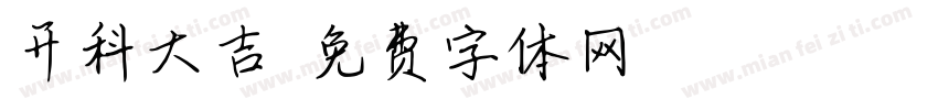 开科大吉字体转换
