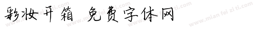 彩妆开箱字体转换