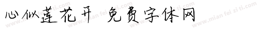 心似莲花开字体转换
