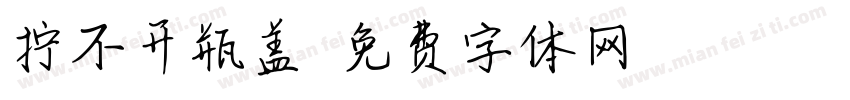 拧不开瓶盖字体转换
