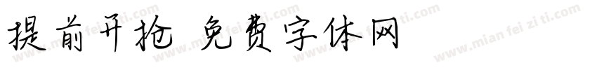 提前开抢字体转换