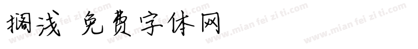 搁浅字体转换
