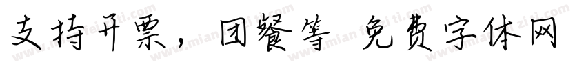 支持开票，团餐等字体转换