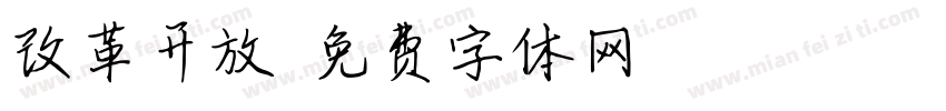改革开放字体转换