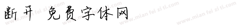 断开字体转换
