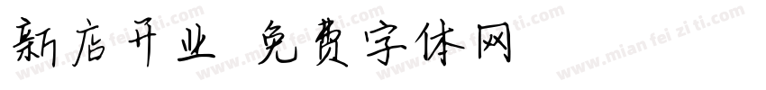 新店开业字体转换