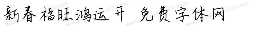 新春福旺鸿运开字体转换
