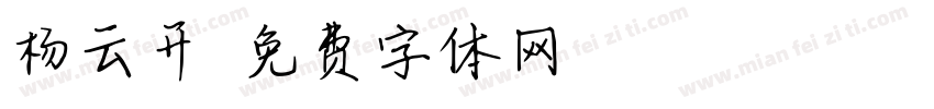 杨云开字体转换