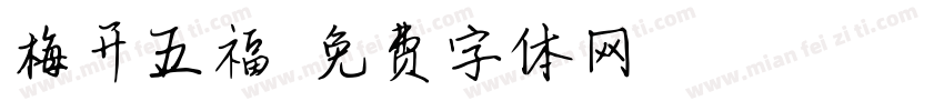 梅开五福字体转换